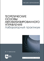 Теоретические основы автоматизированного управления. Лабораторный практикум, Ампилогов В. А., Издательство Лань.
