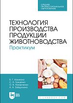 Технология производства продукции животноводства. Практикум, Кахикало В. Г., Гриценко С. А., Назарченко О. В., Зайдуллина А. А., Издательство Лань.