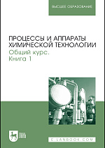 Процессы и аппараты химической технологии. Общий курс. В двух книгах. Книга 1, Айнштейн В.Г., Захаров М.К., Носов Г.А., Захаренко В.В., Зиновкина Т.В., Таран А.Л., Костанян А.Е., Издательство Лань.