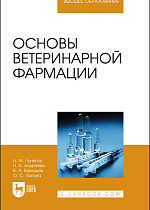 Основы ветеринарной фармации, Лунегов А. М., Андреева Н. Л., Барышев В. А., Попова О. С., Издательство Лань.