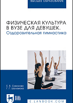 Физическая культура в вузе для девушек. Оздоровительная гимнастика, Смелкова Е. В., Шаламова Г. Г., Издательство Лань.