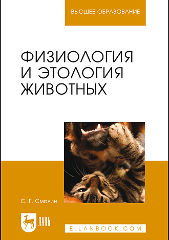 Физиология и этология животных, Смолин С.Г., Издательство Лань.