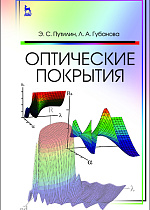 Оптические покрытия, Путилин Э.С., Губанова Л.А., Издательство Лань.