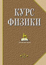 Курс физики. В 2-х тт. Т.2., Лозовский В.Н., Издательство Лань.