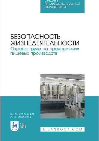 Безопасность жизнедеятельности. Охрана труда на предприятиях пищевых производств, Бурашников Ю.М., Максимов А.С., Издательство Лань.