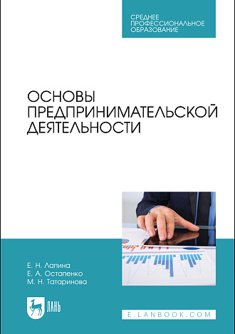Основы предпринимательской деятельности, Татаринова М.Н., Лапина Е. Н., Остапенко Е. А., Издательство Лань.