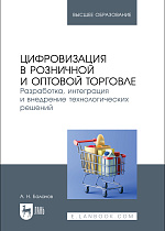 Цифровизация в розничной и оптовой торговле. Разработка, интеграция и внедрение технологических решений, Баланов А. Н., Издательство Лань.