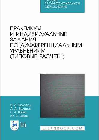 Практикум и индивидуальные задания по дифференциальным уравнениям (типовые расчеты), Болотюк В.А., Болотюк Л.А., Швед Е.А., Швец Ю.В., Издательство Лань.