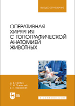 Оперативная хирургия с топографической анатомией животных, Позябин С. В., Панинский С. М., Павловская Е. А., Издательство Лань.