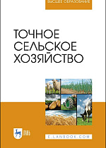 Точное сельское хозяйство