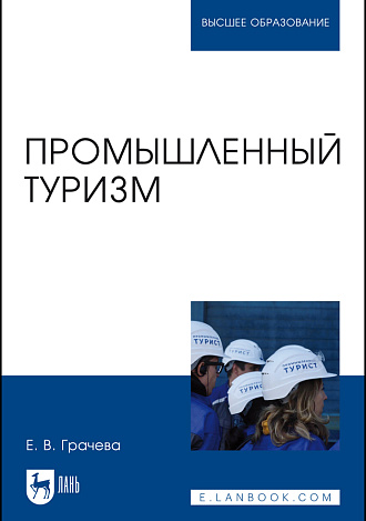 Промышленный туризм, Грачева Е. В., Издательство Лань.