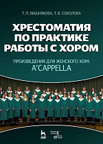 Хрестоматия по практике работы с хором. Произведения для женского хора a capella., Вишнякова Т.П., Соколова Т.В., Издательство Лань.