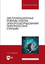 Эксплуатационные режимы работы электрооборудования электрических станций, Колодяжный В. В., Издательство Лань.
