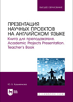 Презентация научных проектов на английском языке. Книга для преподавателя. Academic Projects Presentation. Teacher’s Book, Кузьменкова Ю. Б., Издательство Лань.