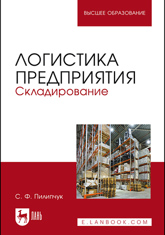 Логистика предприятия. Складирование, Пилипчук С.Ф., Издательство Лань.