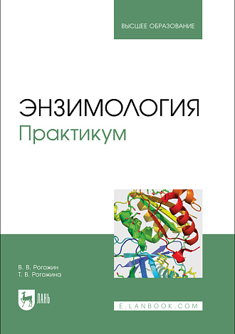 Энзимология. Практикум, Рогожин В.В., Рогожина Т. В., Издательство Лань.