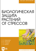 Биологическая защита растений от стрессов, Каримова Л. З., Колесар В. А., Сафин Р. И., Хузина Г. К., Издательство Лань.