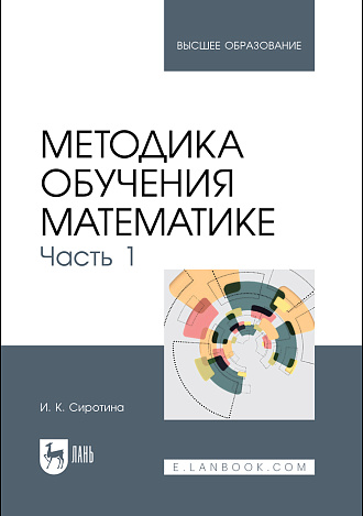 Методика обучения математике. Часть 1, Сиротина И. К., Издательство Лань.