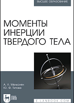 Моменты инерции твердого тела, Мелконян А. Л., Титова Ю. Ф., Издательство Лань.