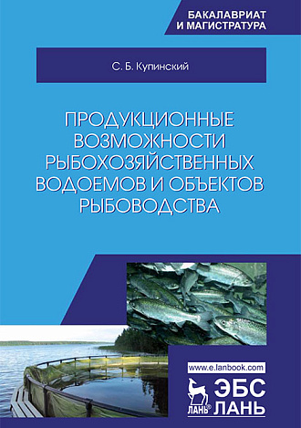 Продукционные возможности рыбохозяйственных водоемов и объектов рыбоводства, Купинский С.Б., Издательство Лань.