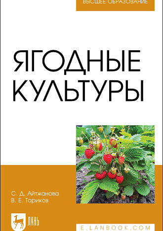 Ягодные культуры, Айтжанова С. Д., Ториков В. Е., Издательство Лань.