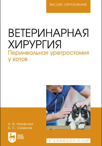 Ветеринарная хирургия. Перинеальная уретростомия у котов, Назарова А. В., Семенов Б. С., Издательство Лань.