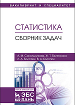 Статистика. Сборник задач, Сокольникова А.М., Беленкова Ж.Т., Болотюк Л.А., Болотюк В.А., Издательство Лань.