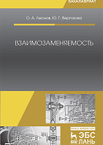 Взаимозаменяемость, Леонов О.А., Вергазова Ю.Г., Издательство Лань.