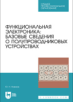Функциональная электроника: базовые сведения о полупроводниковых устройствах, Новиков Ю. Н., Издательство Лань.
