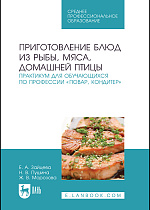 Приготовление блюд из рыбы, мяса, домашней птицы. Практикум для обучающихся по профессии «Повар, кондитер», Зайцева Е. А., Пушина Н. В., Морозова Ж. В., Издательство Лань.