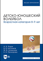 Детско-юношеский волейбол. Возрастная категория 8–9 лет, Родин А. В., Костюков В. В., Луганская М. В., Прохорова К. В., Издательство Лань.