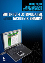 Концепции современного естествознания. Интернет-тестирование базовых знаний, Горбачев В.В., Калашников Н.П., Кожевников Н.М., Издательство Лань.