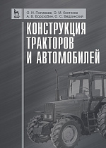 Конструкция тракторов и автомобилей, Поливаев О.И., Костиков О.М., Ворохобин А.В., Ведринский О.С., Издательство Лань.