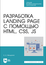Разработка Landing Page с помощью HTML, CSS, JS, Миндрина А. А., Издательство Лань.