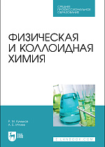 Физическая и коллоидная химия, Кумыков Р. М., Иттиев А. Б., Издательство Лань.