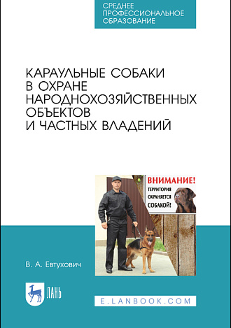 Караульные собаки в охране народнохозяйственных объектов и частных владений, Евтухович В.А., Издательство Лань.