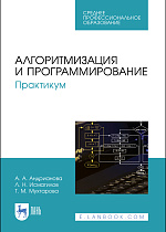 Алгоритмизация и программирование. Практикум, Андрианова А.А., Исмагилов Л.Н., Мухтарова Т.М., Издательство Лань.