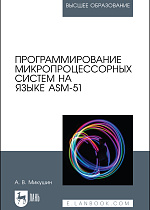 Программирование микропроцессорных систем на языке ASM-51, Микушин А. В., Издательство Лань.