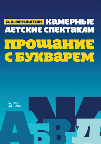 Камерные детские спектакли "Прощание с Букварем"., Юргенштейн О.О., Издательство Лань.