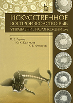 Искусственное воспроизводство рыб. Управление размножением, Гарлов П.Е., Кузнецов Ю.К., Федоров К.Е., Издательство Лань.