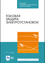 Токовая защита электроустановок, Юндин М.А., Издательство Лань.