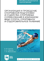 Организация и проведение спортивной подготовки и судейства спортивных соревнований в избранном виде спорта: спортивное и оздоровительное плавание, Ериков В. М., Никулин А. А., Иванникова Т. В., Издательство Лань.