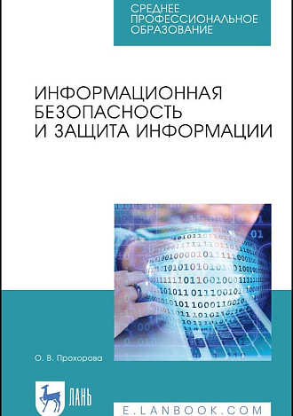 Информационная безопасность и защита информации, Прохорова О. В., Издательство Лань.