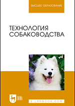 Технология собаководства, Блохин Г. И., Блохина Т. В., Арилов А. Н., Соловьева М. А., Юлдашбаев Ю. А., Издательство Лань.