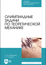 Олимпиадные задачи по теоретической механике, Лободенко Е.И., Нарута Т.А., Издательство Лань.