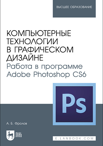 Компьютерные технологии в графическом дизайне. Работа в программе Adobe Photoshop CS6, Фролов А. Б., Издательство Лань.
