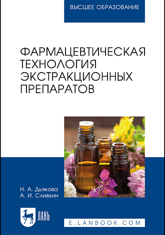 Фармацевтическая технология экстракционных препаратов, Дьякова Н. А., Сливкин А. И., Издательство Лань.