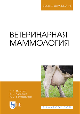 Ветеринарная маммология, Федотов С. В., Авдеенко В.С., Белозерцева Н. С., Издательство Лань.