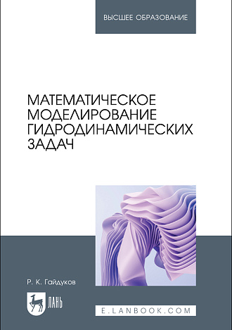 Математическое моделирование гидродинамических задач, Гайдуков Р. К., Издательство Лань.