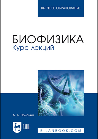 Биофизика. Курс лекций, Присный А.А., Издательство Лань.